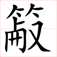 䈛字字形图片