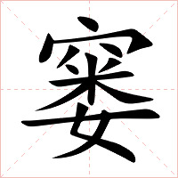 窭字字形图片