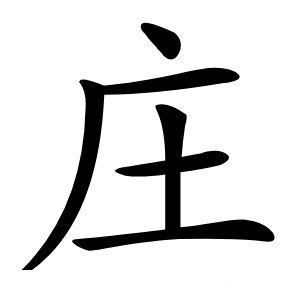 庄字字形图片