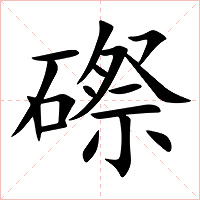磜字字形图片