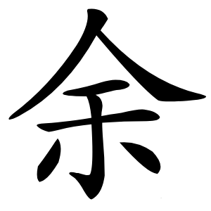 余字字形图片