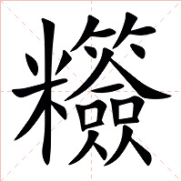 䊴字字形图片