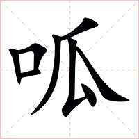 呱字字形图片