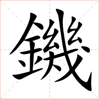 鐖字字形图片