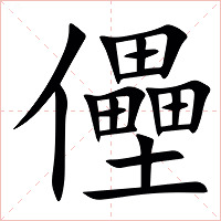 㒦字字形