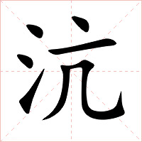 沆字字形图片