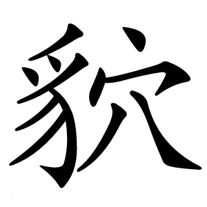 貁字字形