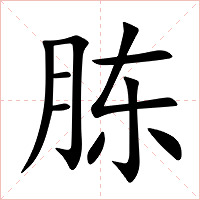 胨字字形图片