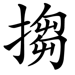 搊字字形图片