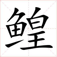 鳇字字形图片