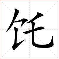 饦字字形图片