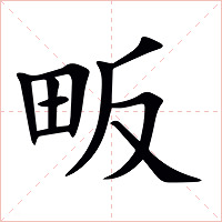 畈字字形图片