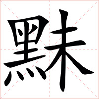 䵢字字形图片