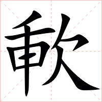 㰱字字形图片