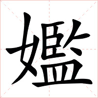 㜮字字形图片