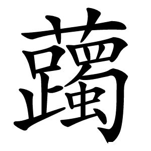 䕽字字形图片