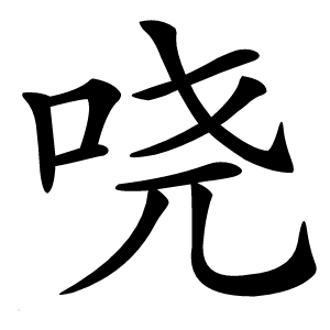 哓字字形图片