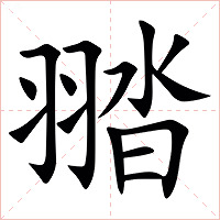 䎓字字形图片