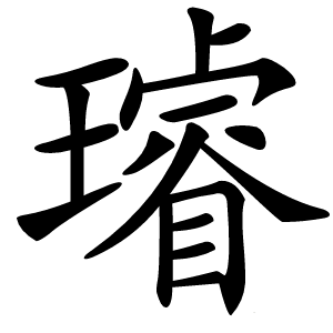 璿字字形图片