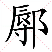 鄏字字形图片