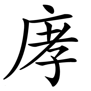 庨字字形图片