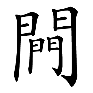 闁字字形图片