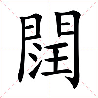 䦞字字形图片