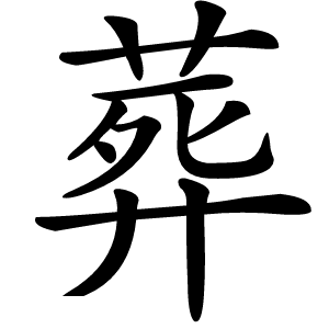 葬字字形图片