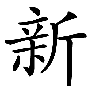 新字字形图片