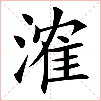 㴶字字形图片