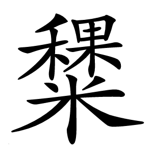 䊬字字形图片