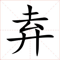 弆字字形图片
