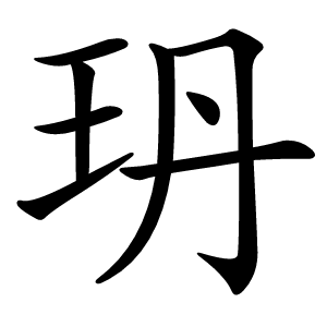 玬字字形