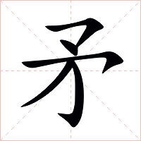 矛字字形图片