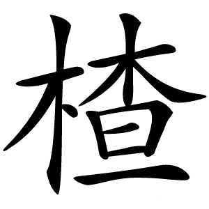 楂字字形图片