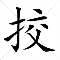 挍字字形图片