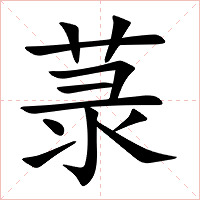 菉字字形图片