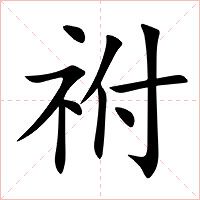 祔字字形图片