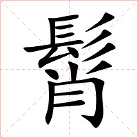 髾字字形图片