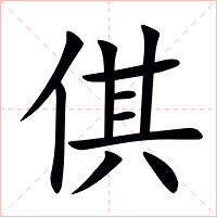 倛字字形图片