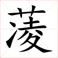 蓤字字形图片
