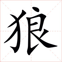 狼字字形图片