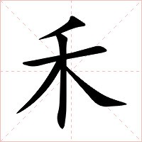 禾字字形图片