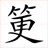 筻字字形图片