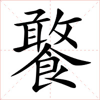 饏字字形图片