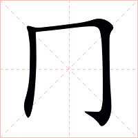 冂字字形图片