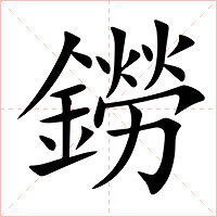鐒字字形图片