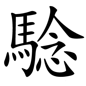 騐字字形