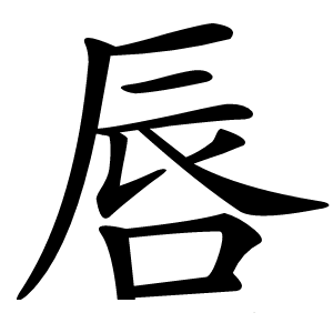 唇字字形图片