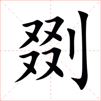 剟字字形图片